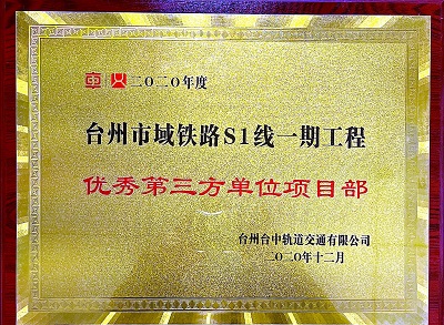 臺州市域鐵路優(yōu)秀項目部.jpg