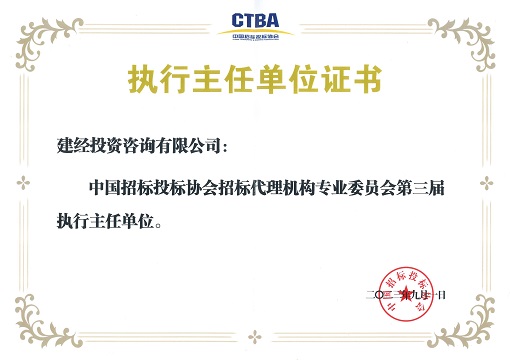 中招協(xié)招標(biāo)代理專委會第三屆執(zhí)行主任單位_00.jpg