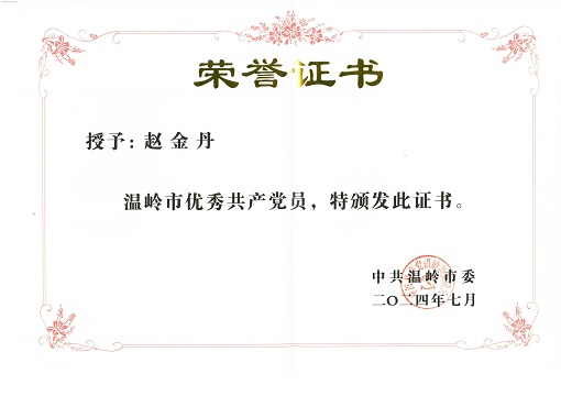 趙金丹優(yōu)秀黨員稱號_00.jpg