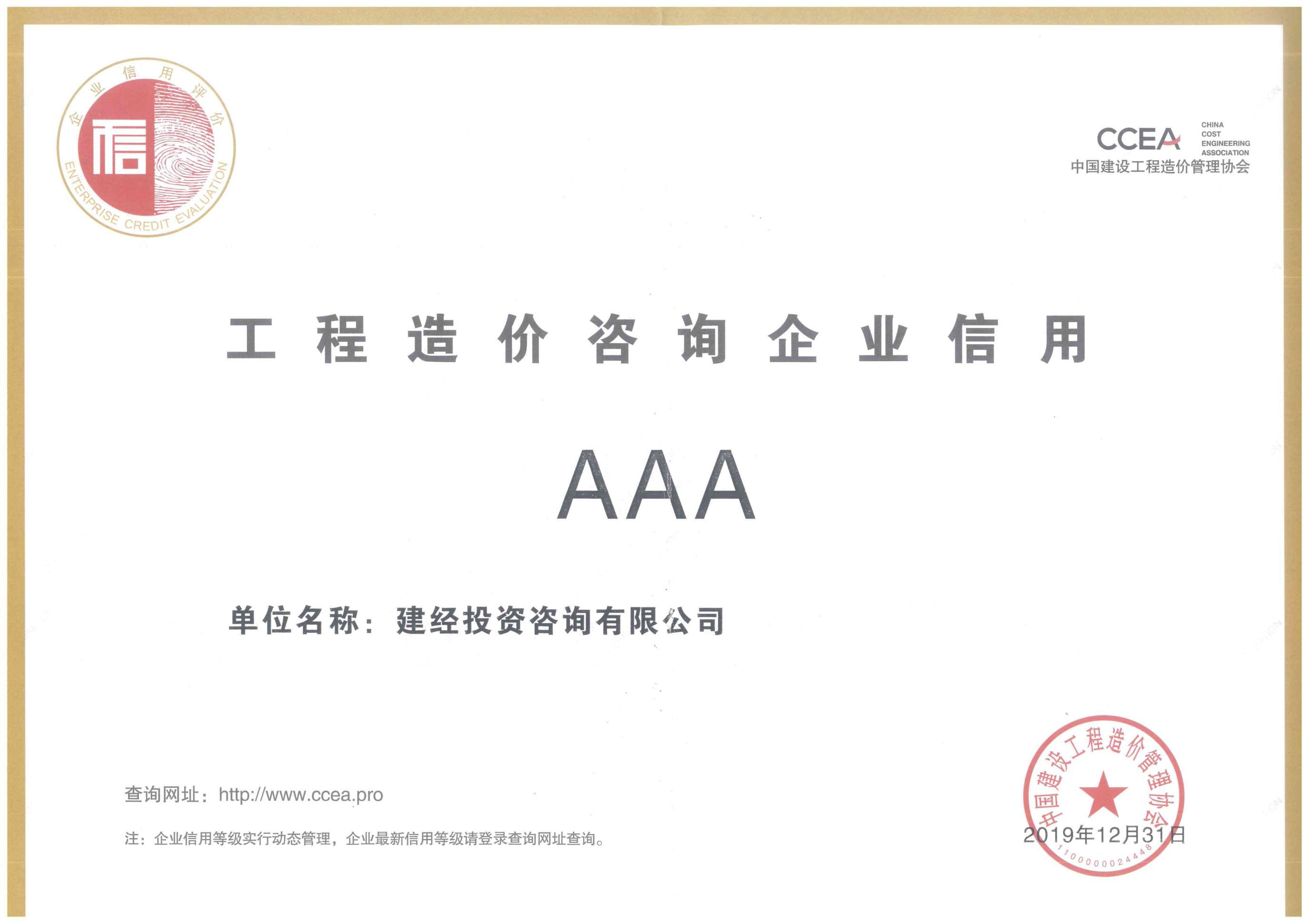 中國(guó)建設(shè)工程造價(jià)管理協(xié)會(huì)信用評(píng)級(jí)AAA