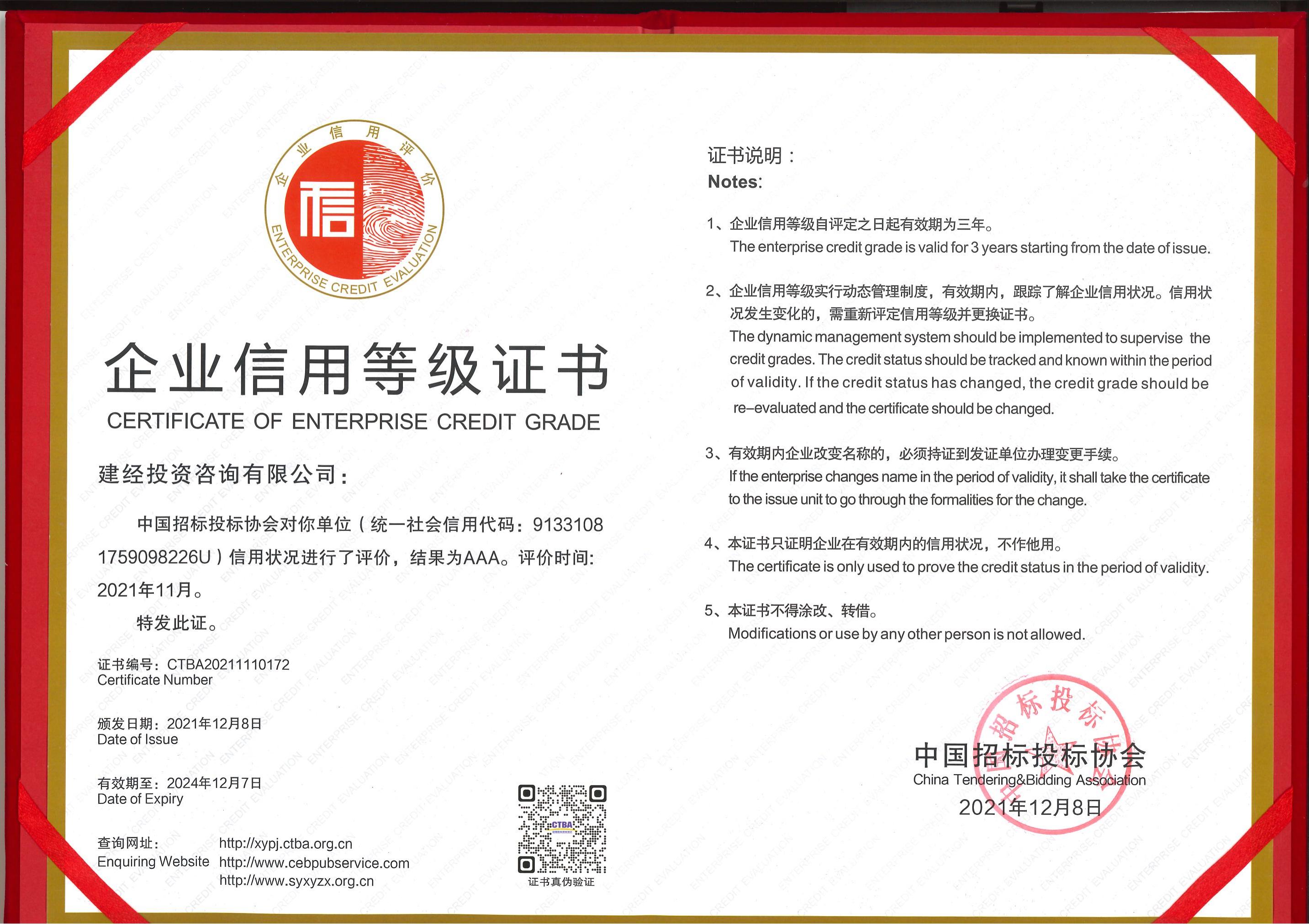 中國(guó)招標(biāo)投標(biāo)協(xié)會(huì)企業(yè)信用等級(jí)AAA