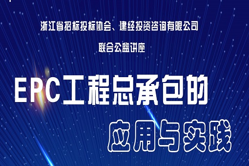 “EPC工程總承包的應(yīng)用與實(shí)踐” 公益講座圓滿落幕
