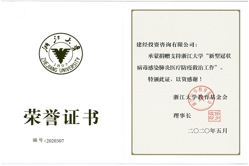 風(fēng)雨同心，建經(jīng)咨詢馳援抗擊疫情