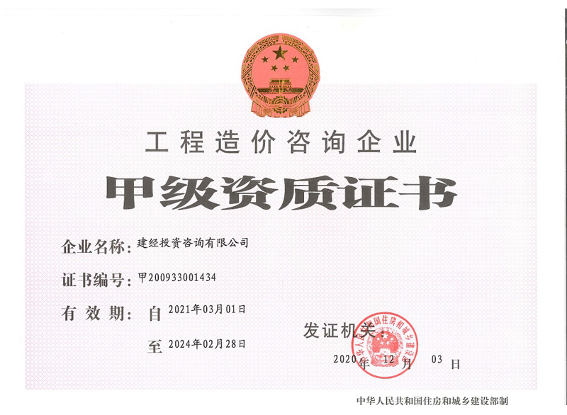 工程造價(jià)甲級(jí)