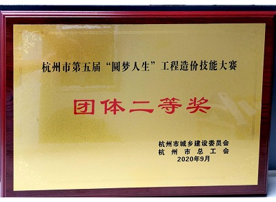 杭州市造價(jià)比賽團(tuán)體二等獎(jiǎng)