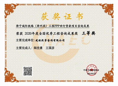 全國(guó)優(yōu)秀工程咨詢成果獎(jiǎng)三等獎(jiǎng)