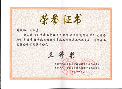 中國(guó)市政工程協(xié)會(huì)論文三等獎(jiǎng)