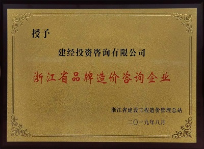 浙江省品牌造價(jià)咨詢企業(yè)