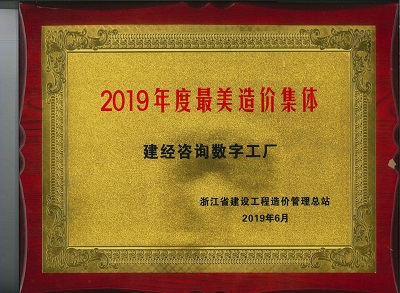浙江省最美造價(jià)集體