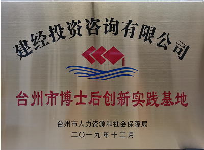臺(tái)州市博士后創(chuàng)新實(shí)踐基地