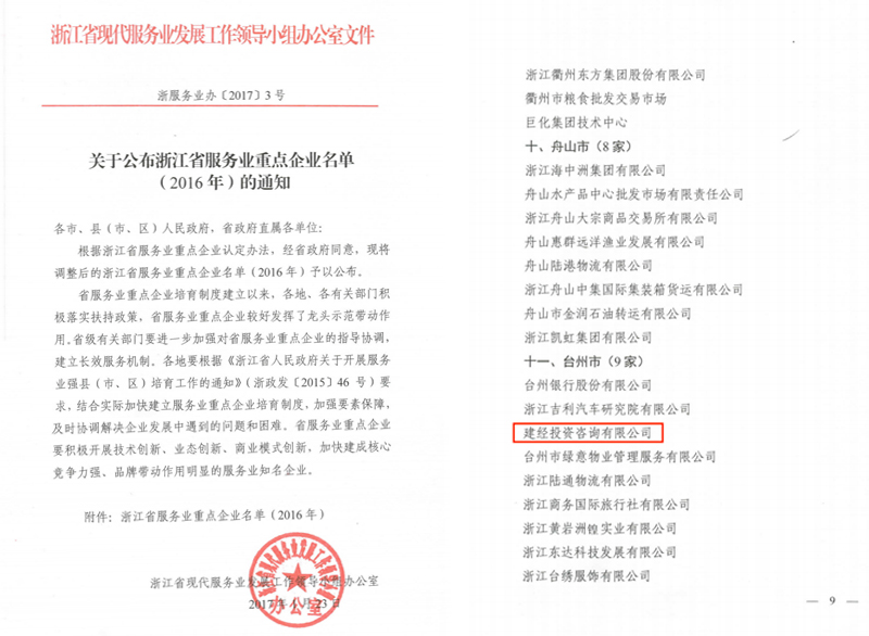 浙江省服務(wù)業(yè)重點(diǎn)企業(yè)