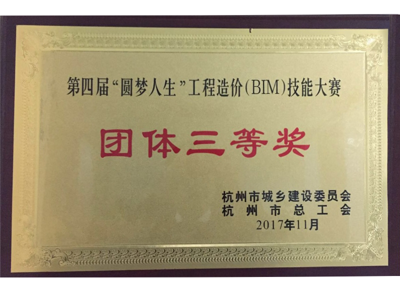 第四屆“圓夢(mèng)人生”工程造價(jià)（BIM）技能大賽團(tuán)體三等獎(jiǎng)