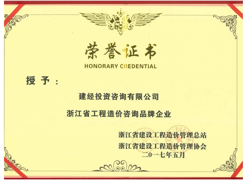 浙江省工程造價(jià)咨詢品牌企業(yè)