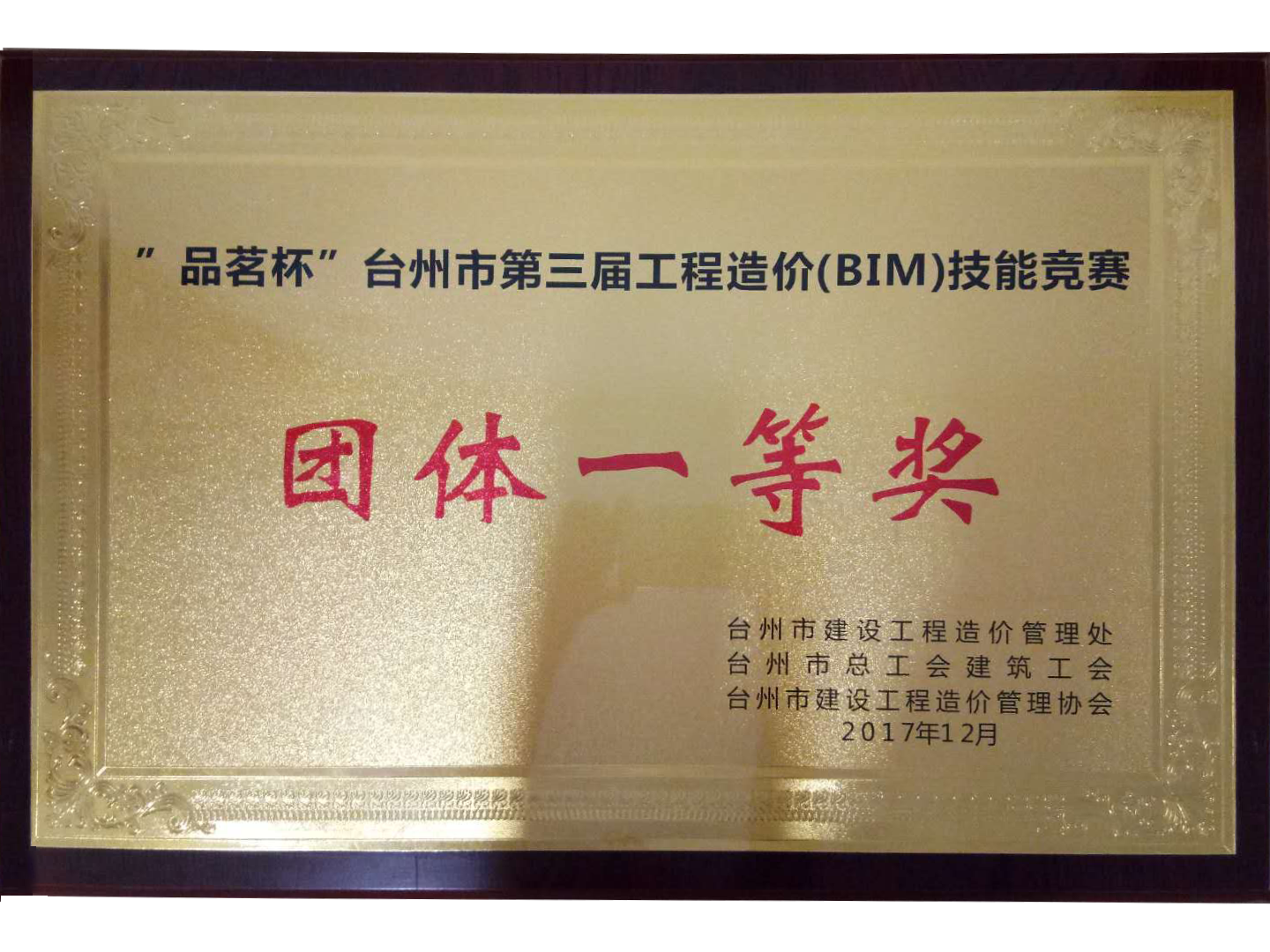 “品茗杯”臺(tái)州市第三屆工程造價(jià)（BIM）技能競(jìng)賽團(tuán)體一等獎(jiǎng)
