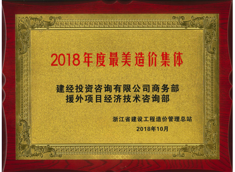 浙江省2018年度最美造價(jià)集體
