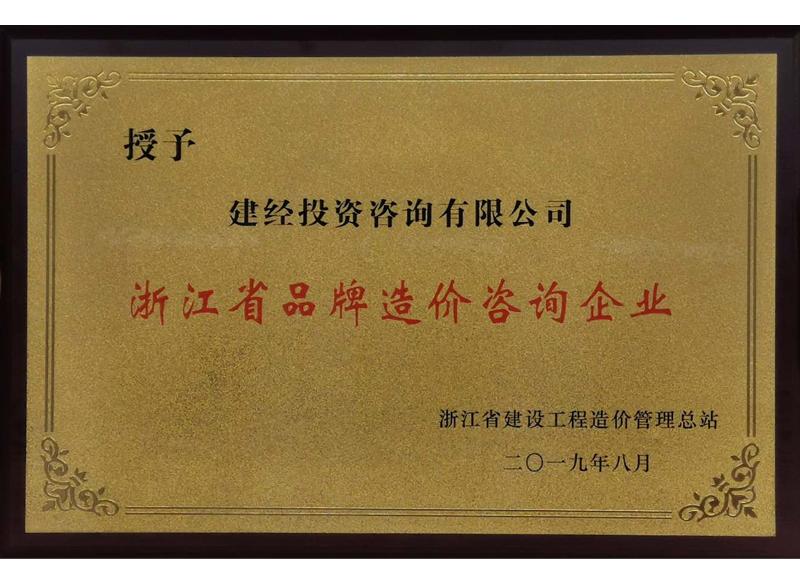 浙江省品牌造價(jià)咨詢企業(yè)