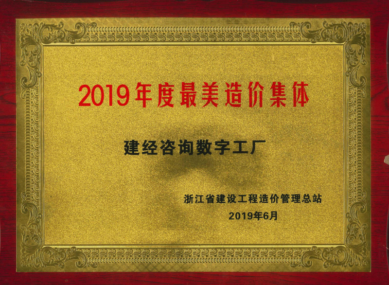 浙江省2019年度最美造價(jià)集體