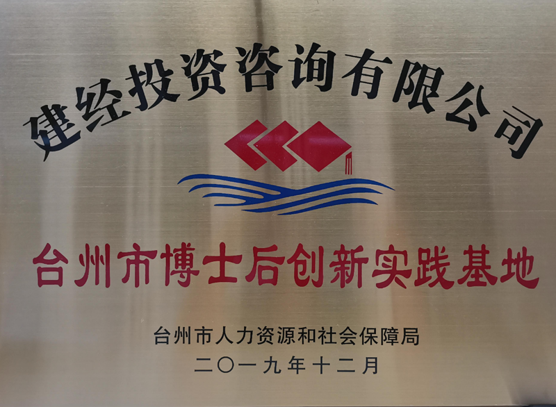 臺(tái)州市博士后創(chuàng)新實(shí)踐基地