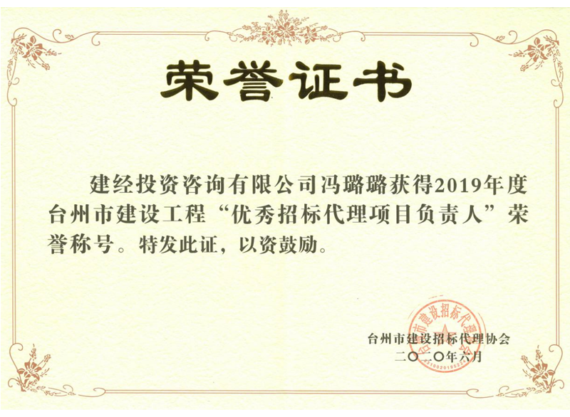 臺(tái)州市2019年度建設(shè)工程“優(yōu)秀招標(biāo)代理項(xiàng)目負(fù)責(zé)人”