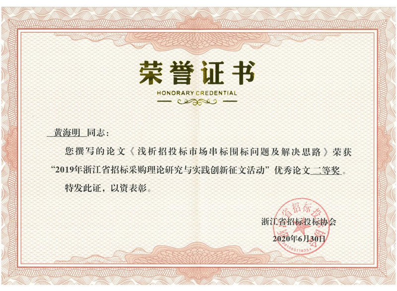 浙江省2019年招標(biāo)采購(gòu)理論研究與實(shí)踐創(chuàng)新征文活動(dòng)優(yōu)秀論文二等獎(jiǎng)
