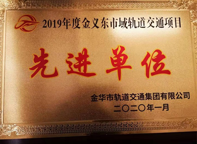 金華市2019年度金義東市域軌道交通項(xiàng)目先進(jìn)單位