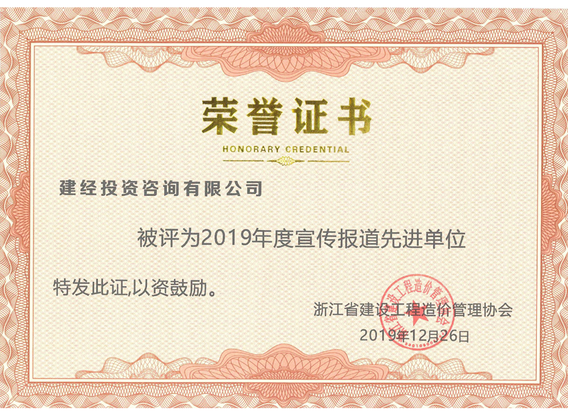 浙江省建設(shè)工程造價(jià)管理協(xié)會(huì)2019年度宣傳報(bào)道先進(jìn)單位