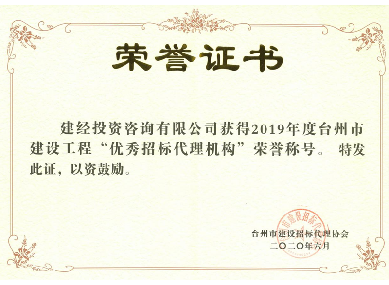 臺(tái)州市2019年度建設(shè)工程“優(yōu)秀招標(biāo)代理機(jī)構(gòu)”