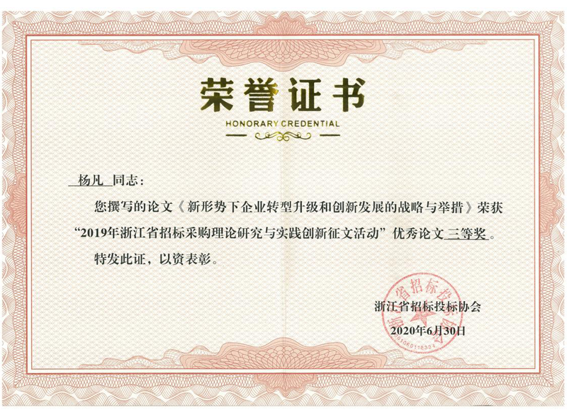 浙江省2019年度招標(biāo)采購(gòu)理論研究與實(shí)踐創(chuàng)新征文活動(dòng)優(yōu)秀論文三等獎(jiǎng)