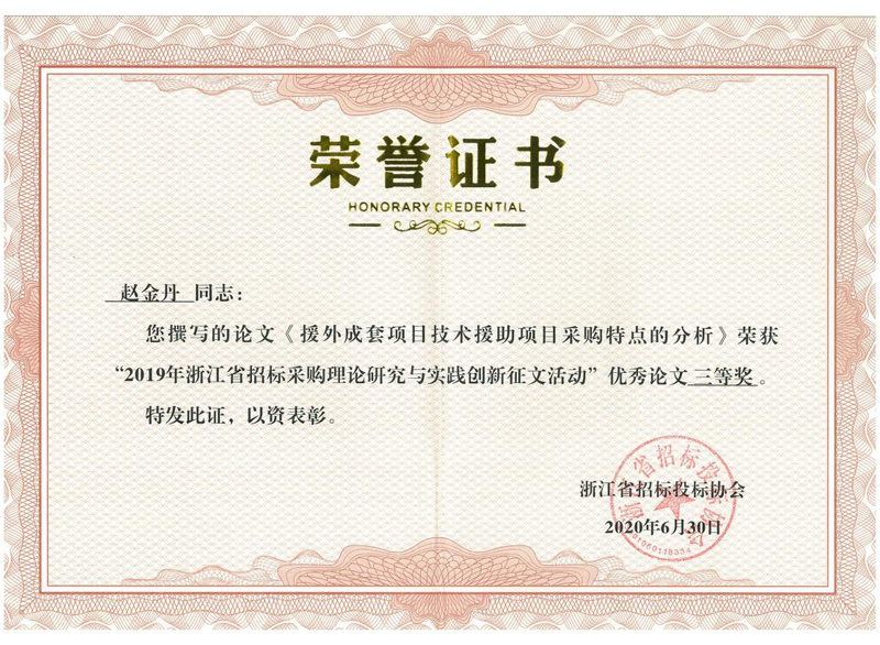 浙江省2019年度招標(biāo)采購(gòu)理論研究與實(shí)踐創(chuàng)新征文活動(dòng)優(yōu)秀論文三等獎(jiǎng)