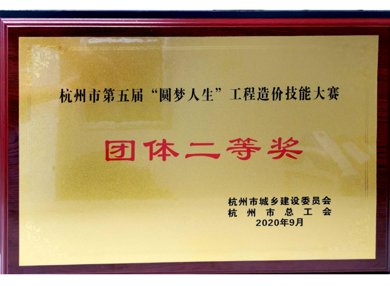 杭州市第五屆“圓夢(mèng)人生”工程造價(jià)技能大賽團(tuán)體二等獎(jiǎng)