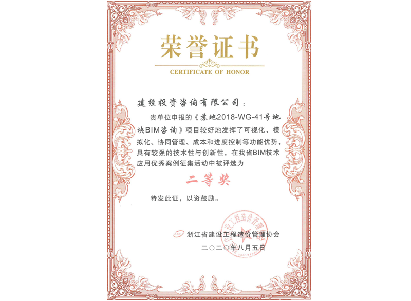 浙江省BIM技術(shù)應(yīng)用優(yōu)秀案例二等獎(jiǎng)