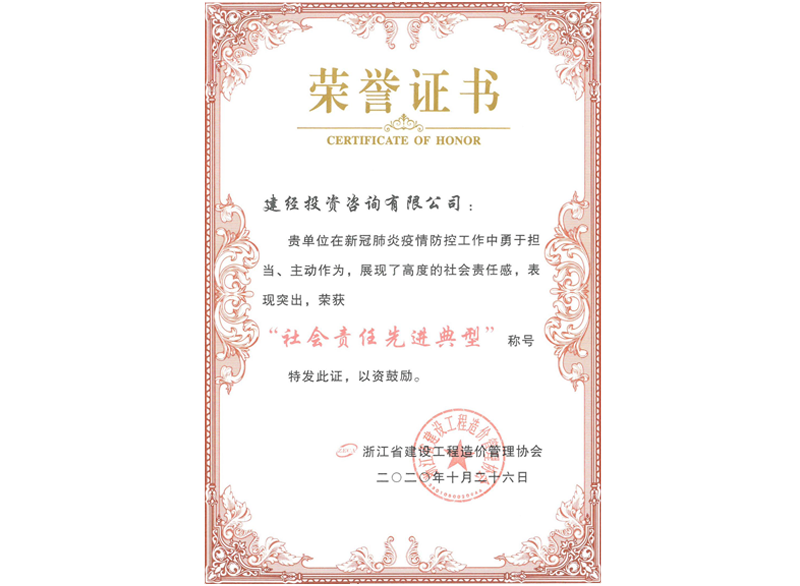浙江省建設(shè)工程造價(jià)管理協(xié)會(huì)“社會(huì)責(zé)任先進(jìn)典型”