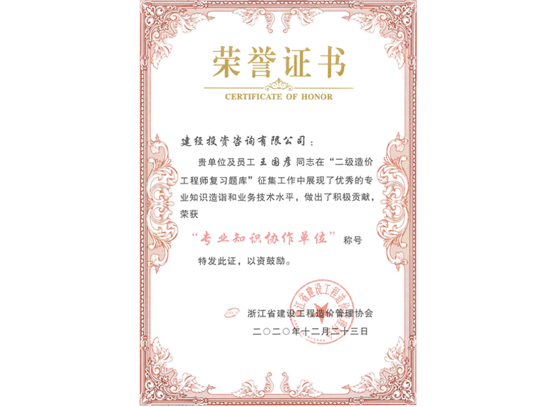 浙江省建設(shè)工程造價(jià)管理協(xié)會(huì)“專業(yè)知識(shí)協(xié)作單位”