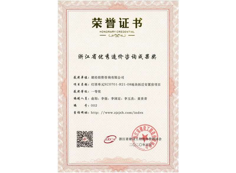 浙江省優(yōu)秀造價(jià)咨詢成果一等獎(jiǎng)