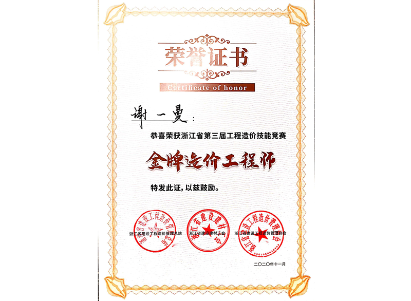 浙江省第三屆工程造價(jià)技能競(jìng)賽金牌造價(jià)工程師