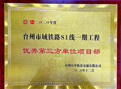 臺(tái)州市域鐵路S1線一起工程優(yōu)秀第三方單位項(xiàng)目部