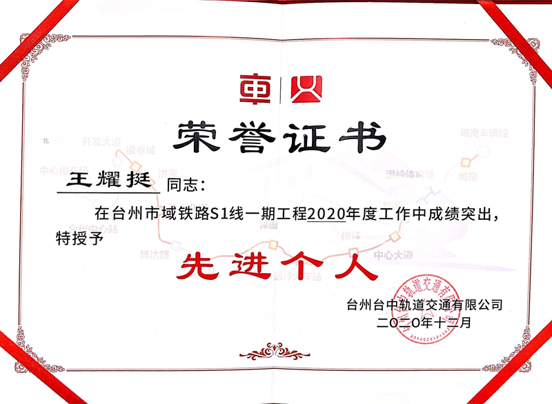 臺(tái)州市域鐵路S1線一起工程2020年度先進(jìn)個(gè)人