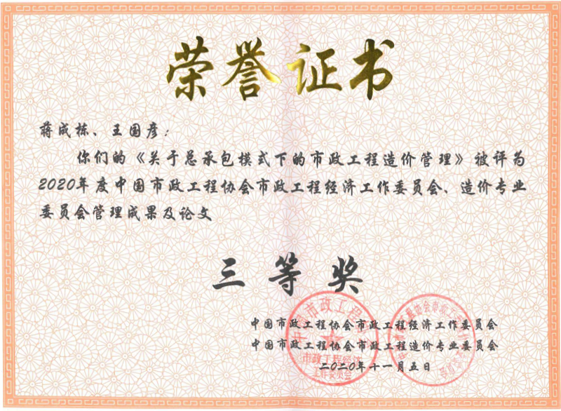 2020年度中國(guó)市政工程協(xié)會(huì)市政工程、造價(jià)專業(yè)成果及論文三等獎(jiǎng)