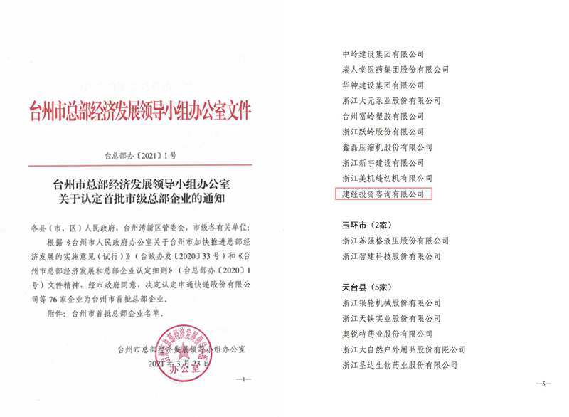 2021年度臺(tái)州市首批總部企業(yè)