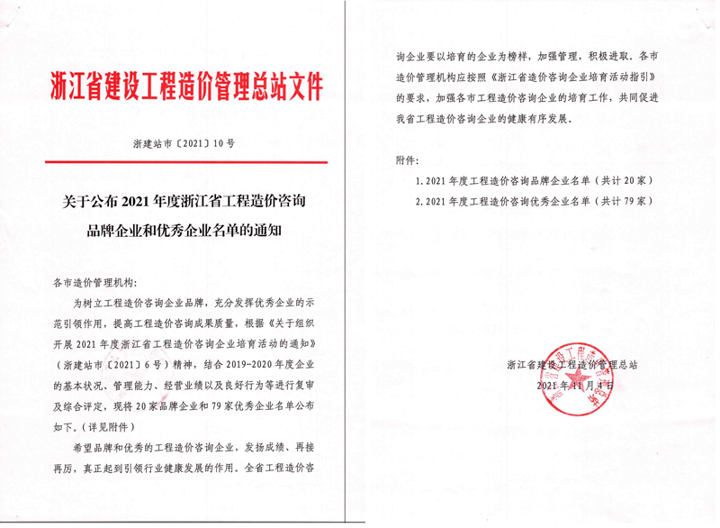 2021年度浙江省工程造價(jià)咨詢品牌企業(yè)