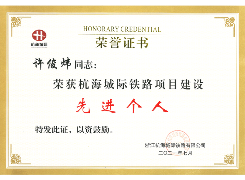 2021年度杭海城際鐵路項(xiàng)目建設(shè)先進(jìn)個(gè)人