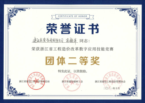 浙江省工程造價(jià)改革數(shù)字應(yīng)用技能競賽團(tuán)隊(duì)二等獎(jiǎng)