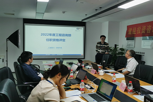 創(chuàng)新引領提升，科技賦能管理丨建經(jīng)咨詢2022年度任職資格評定上半期圓滿結束