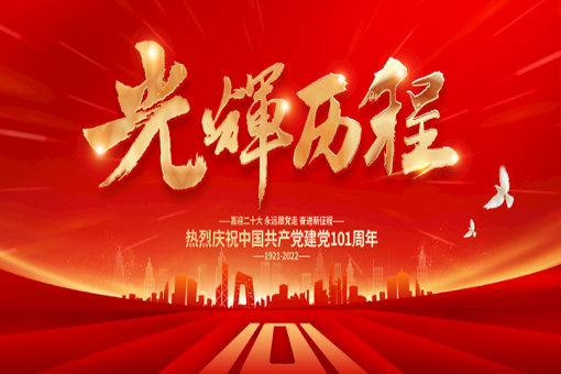 熱烈慶祝中國(guó)共產(chǎn)黨成立101周年！