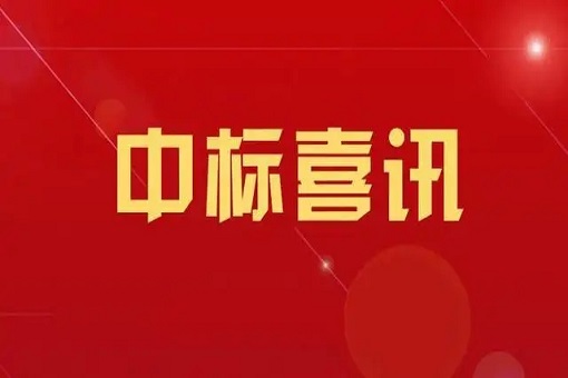 喜訊丨中標外交部2023年度工程造價咨詢、審價、預算評審與績效評價服務單位