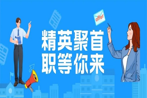 探尋卓越工作之旅——建經(jīng)咨詢2023高端精英招聘！