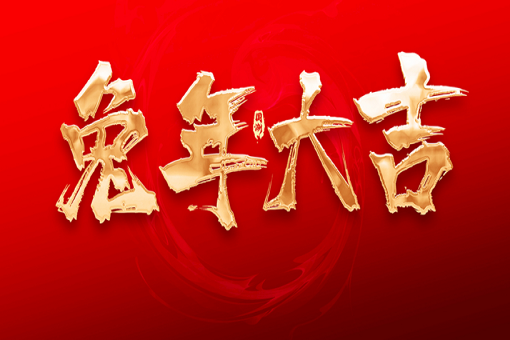 建經(jīng)咨詢恭祝大家新春快樂，兔年大吉！