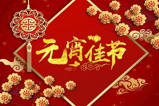 建經(jīng)咨詢恭祝大家元宵節(jié)快樂！