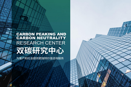 凝心聚力，砥礪前行——雙碳研究中心，2023全新出發(fā)