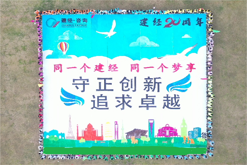 同一個建經(jīng)，同一個夢享 ——建經(jīng)二十周年團建特別報道